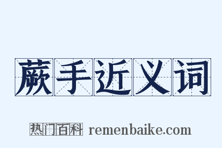 蕨手近义词是什么意思的图片
